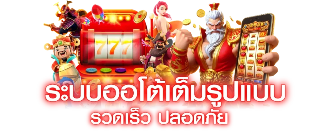ระบบออโต้เต็มรูปแบบ รวดเร็ว ปลอดภัย