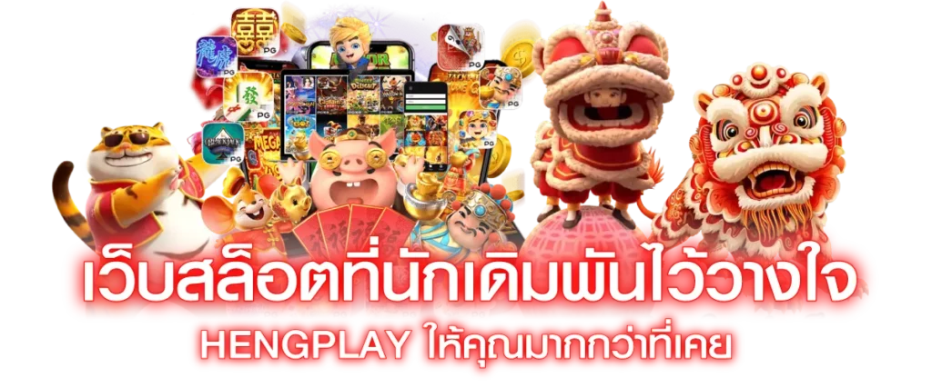เว็บสล็อตที่นักเดิมพันไว้วางใจ Hengplay ให้คุณมากกว่าที่เคย