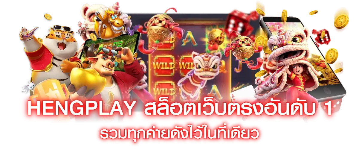 Hengplay สล็อตเว็บตรงอันดับ 1 รวมทุกค่ายดังไว้ในที่เดียว