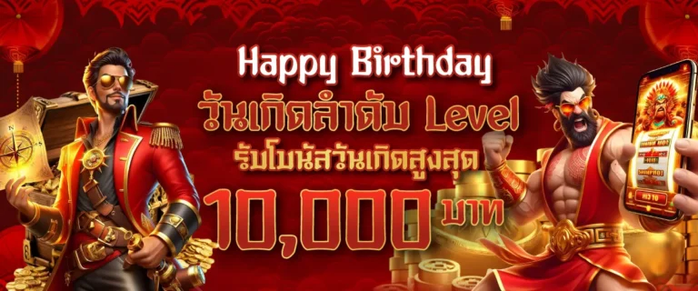 Happy Birthday วันเกิดลำดับ Level รับโบนัสวันเกิดสูงสุด 10,000 บาท