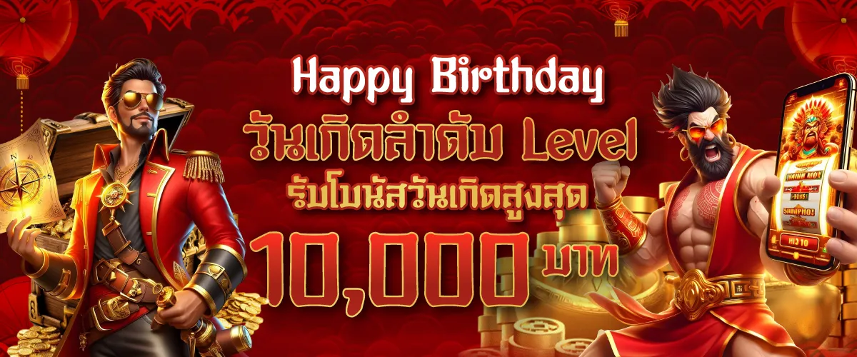 Happy Birthday วันเกิดลำดับ Level รับโบนัสวันเกิดสูงสุด 10,000 บาท