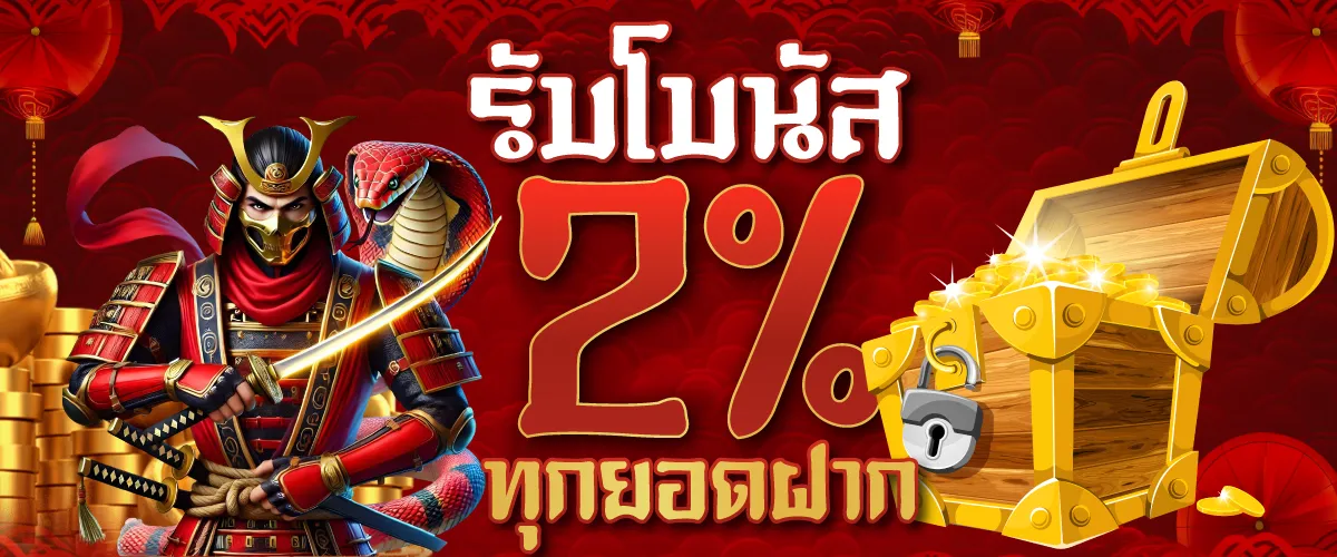 รับโบนัสทุกยอดฝาก 2%