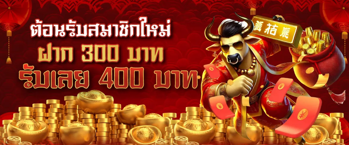 ต้อนรับสมาชิกใหม่ ฝาก 300 บาท รับเลย 400 บาท