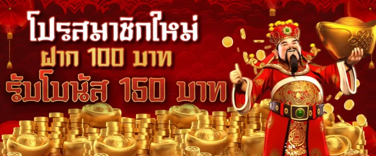 โปรสมาชิกใหม่ ฝาก 100 บาท รับโบนัส 150 บาท