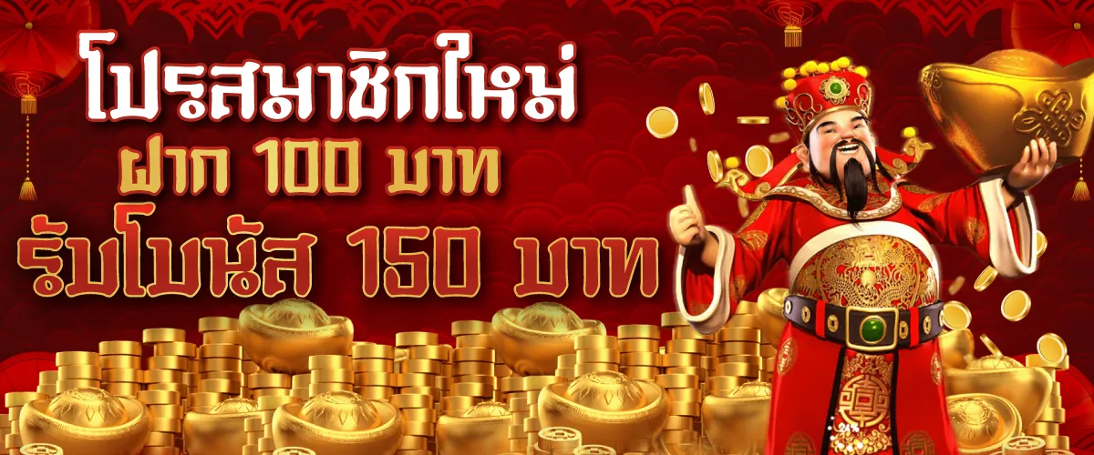 โปรสมาชิกใหม่ ฝาก 100 บาท รับโบนัส 150 บาท