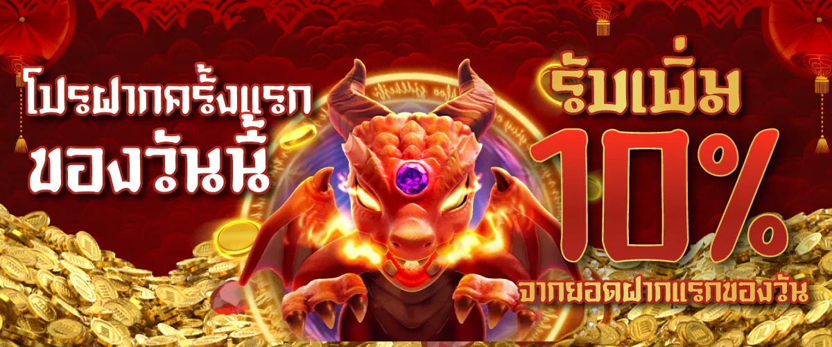 โปรฝากครั้งแรกของวันนี้ รับเพิ่ม 10% จากยอดฝากแรกของวัน