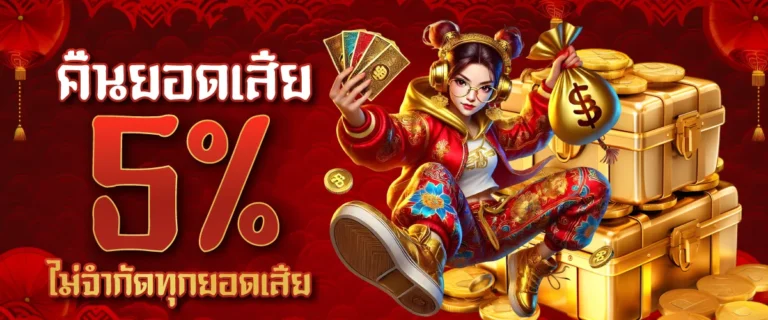 คืนยอดเสีย 5% ไม่จำกัดทุกยอดเสีย