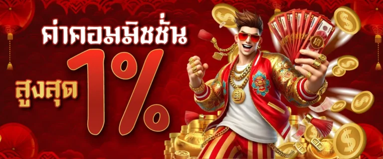 ค่าคอมมิชชั่นสูงสุด 1%