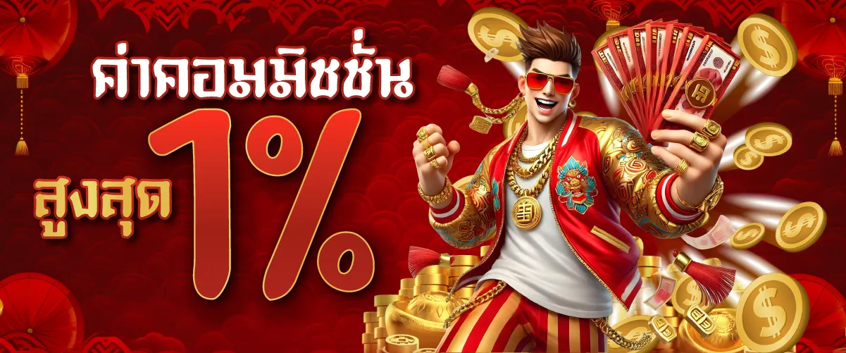 ค่าคอมมิชชั่นสูงสุด 1%