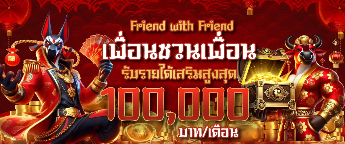 Friend with Friend เพื่อนชวนเพื่อน รับรายได้เสริมสูงสุด 100,000 บาท/เดือน