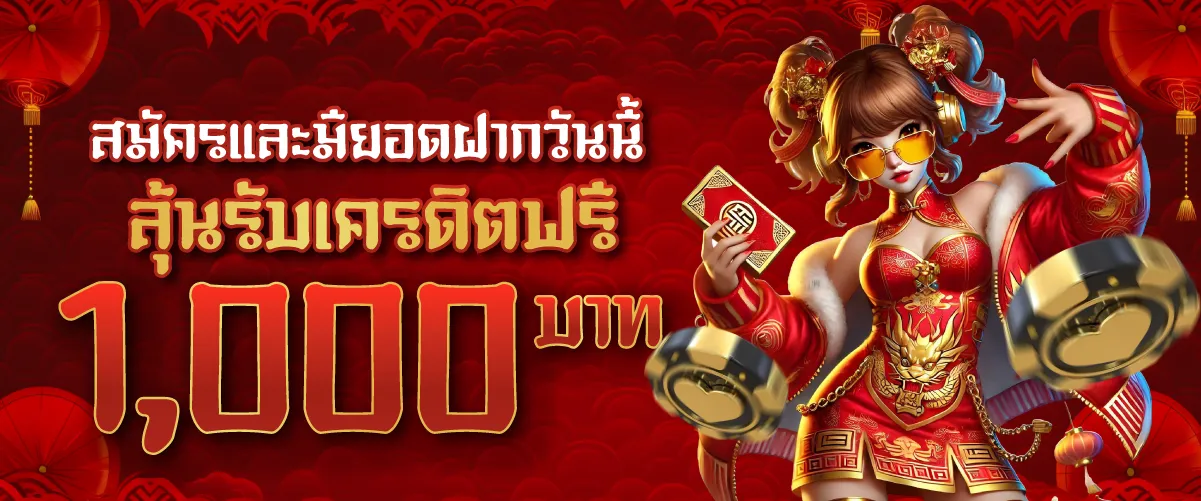 สมัครและมียอดฝากวันนี้ ลุ้นรับเครดิตฟรี 1,000 บาท