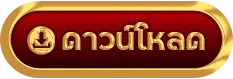 ดาวโหลด