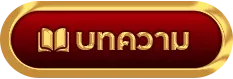 บทความ