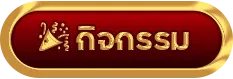 กิจกรรม