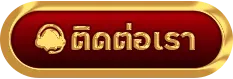 ติดต่อเรา