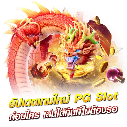 อัปเดตเกมใหม่ PG Slot ก่อนใคร เล่นได้ทันทีไม่ต้องรอ