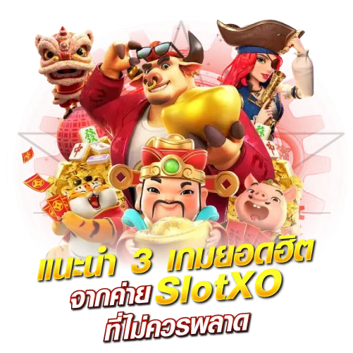 แนะนำ 3 เกมยอดฮิตจากค่าย SlotXO ที่ไม่ควรพลาด