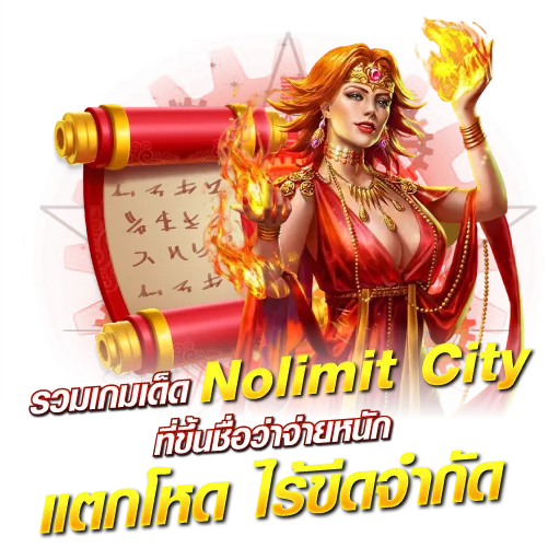 รวมเกมเด็ด สล็อต Nolimit ที่ขึ้นชื่อว่าจ่ายหนัก แตกโหด ไร้ขีดจำกัด