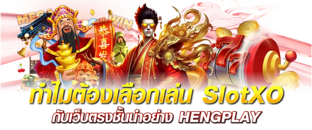 ทำไมต้องเลือกเล่น SlotXO กับเว็บตรงชั้นนำอย่าง HENGPLAY