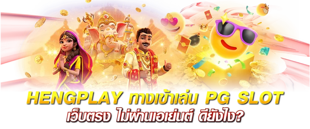 HENGPLAY ทางเข้าเล่น PG SLOT เว็บตรง ไม่ผ่านเอเย่นต์ ดียังไง?