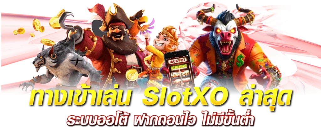 ทางเข้าเล่น SlotXO ล่าสุด ระบบออโต้ ฝากถอนไว ไม่มีขั้นต่ำ