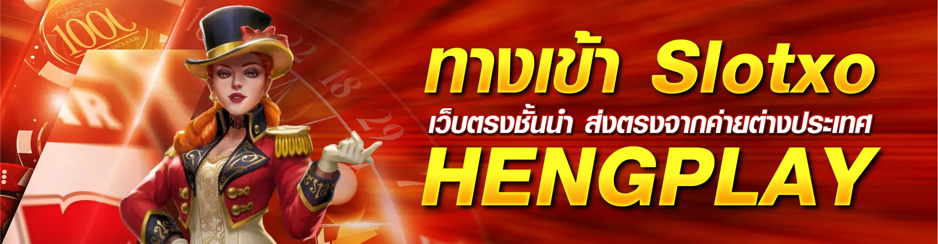ทางเข้า SlotXO เว็บตรงชั้นนำ ส่งตรงจากค่ายต่างประเทศ | HENGPLAY