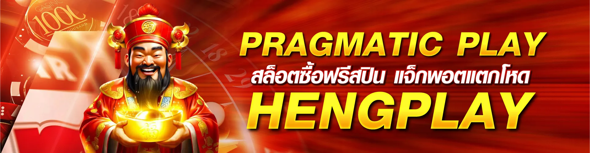Pragmatic Play สล็อตซื้อฟรีสปิน แจ็กพอตแตกโหด | HENGPLAY