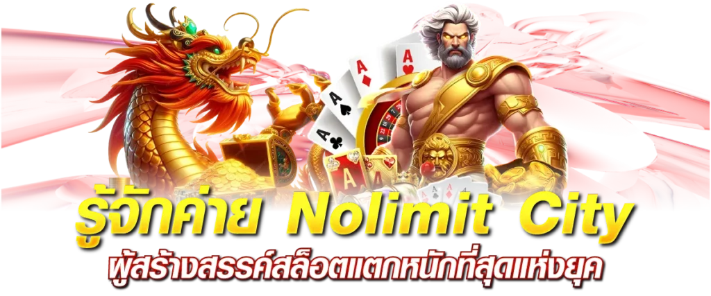 รู้จักค่าย Nolimit City ผู้สร้างสรรค์สล็อตแตกหนักที่สุดแห่งยุค