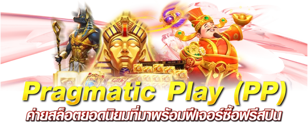 Pragmatic Play (PP) ค่ายสล็อตยอดนิยมที่มาพร้อมฟีเจอร์ซื้อฟรีสปิน