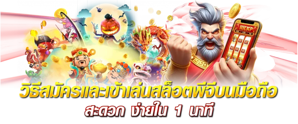 วิธีสมัครและเข้าเล่นสล็อตพีจีบนมือถือ สะดวก ง่ายใน 1 นาที