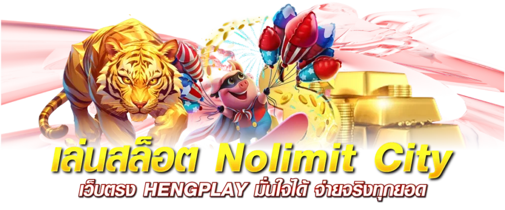 เล่นสล็อต Nolimit City เว็บตรง HENGPLAY มั่นใจได้ จ่ายจริงทุกยอด