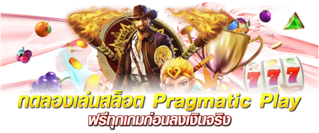 ทดลองเล่นสล็อต Pragmatic Play ฟรีทุกเกมก่อนลงเงินจริง