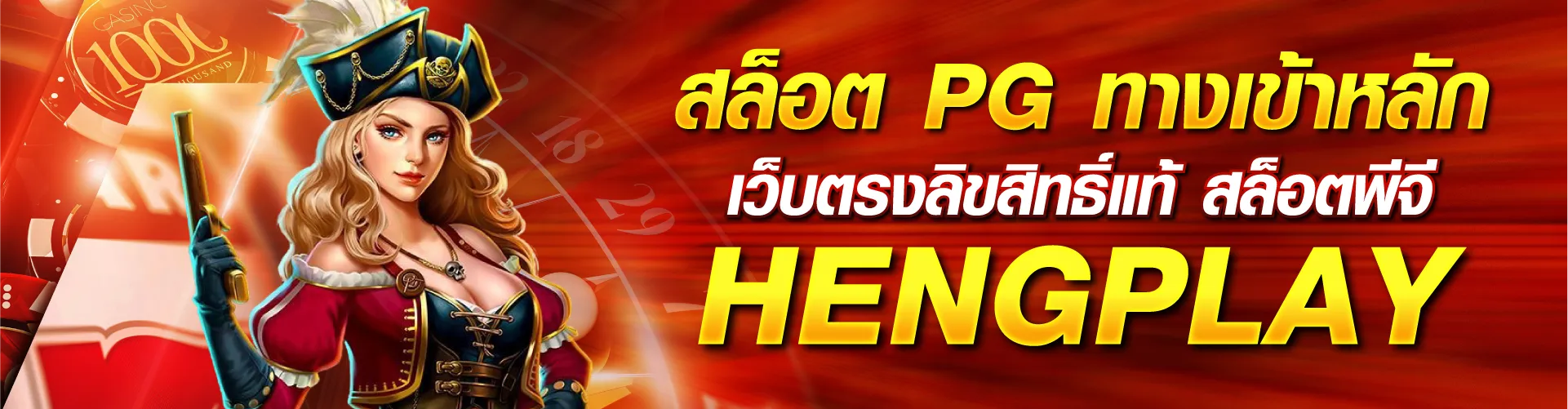สล็อต PG ทางเข้าหลัก เว็บตรงลิขสิทธิ์แท้ สล็อตพีจี | HENGPLAY