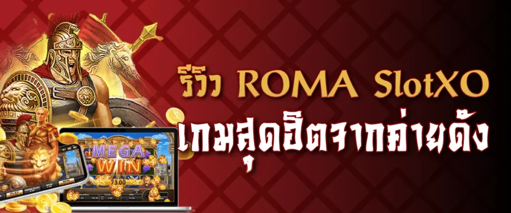รีวิว ROMA SlotXO เกมสุดฮิตจากค่ายดัง
