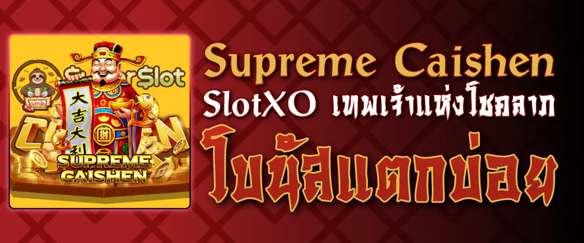 Supreme Caishen SlotXO เทพเจ้าแห่งโชคลาภ โบนัสแตกบ่อย