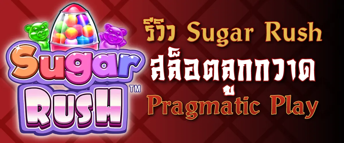 รีวิว Sugar Rush สล็อตลูกกวาด Pragmatic Play