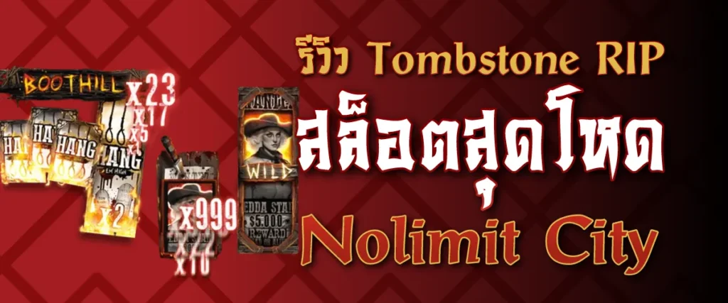 รีวิว Tombstone RIP สล็อตสุดโหด Nolimit City