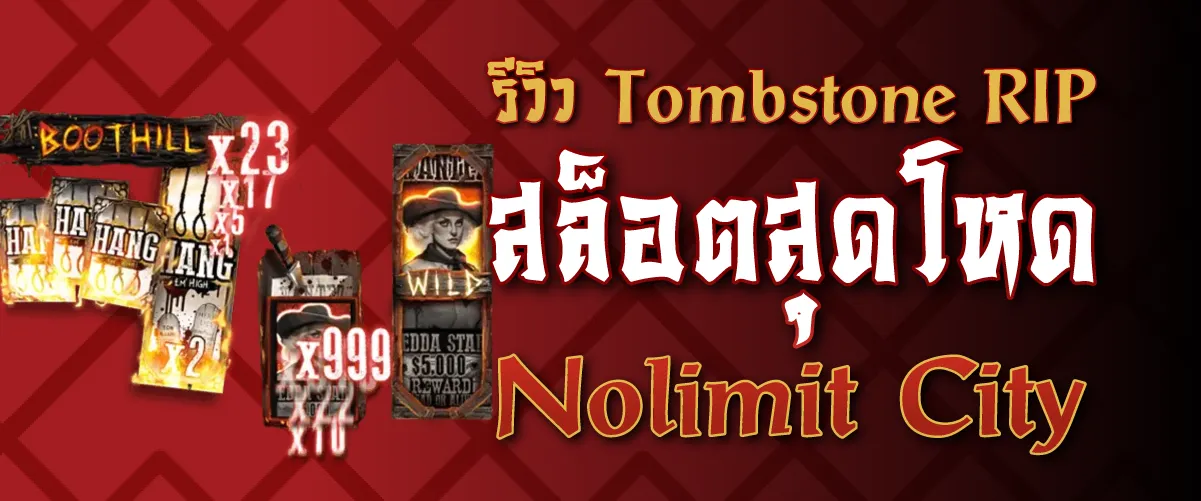 รีวิว Tombstone RIP สล็อตสุดโหด Nolimit City