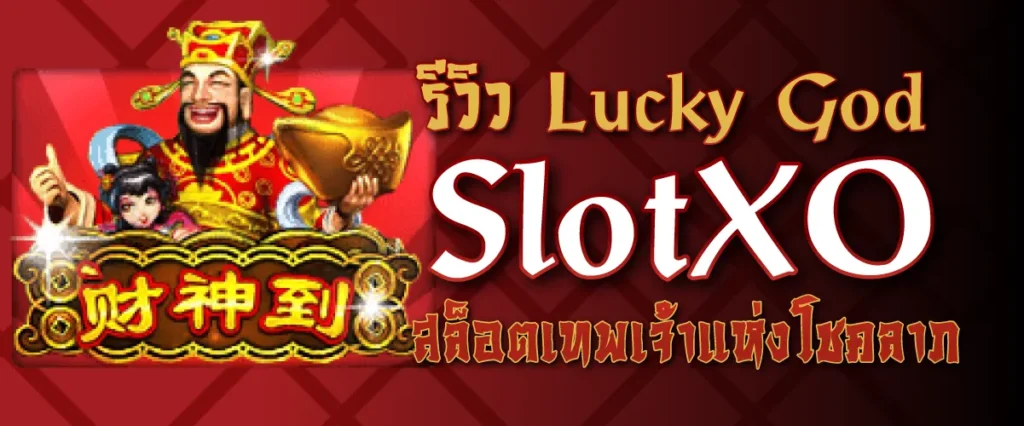 รีวิว Lucky God SlotXO สล็อตเทพเจ้าแห่งโชคลาภ