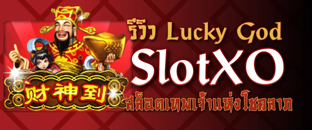 รีวิว Lucky God SlotXO สล็อตเทพเจ้าแห่งโชคลาภ