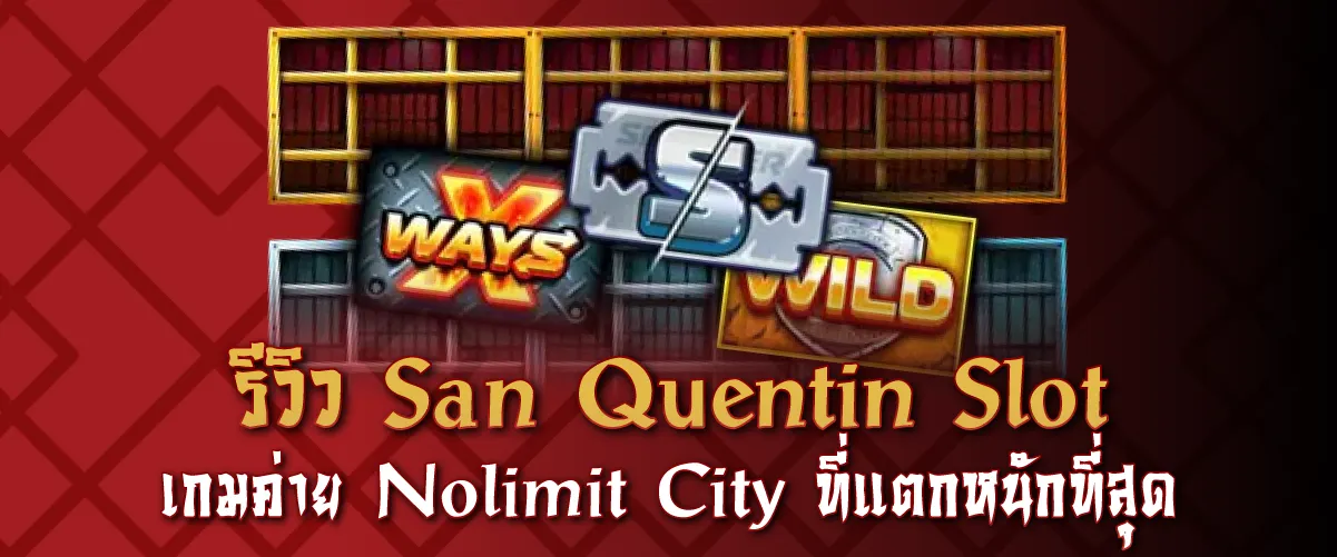 รีวิว San Quentin Slot เกมค่าย Nolimit City ที่แตกหนักที่สุด