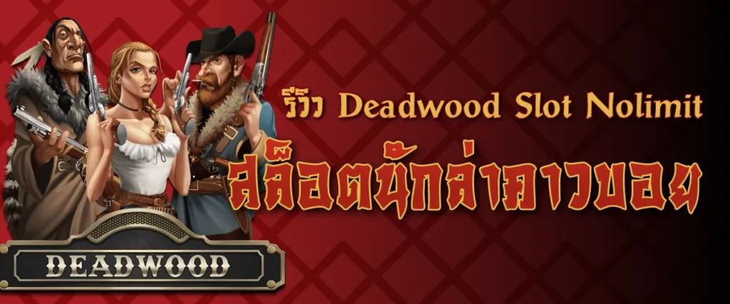 รีวิว Deadwood Slot Nolimit สล็อตนักล่าคาวบอย