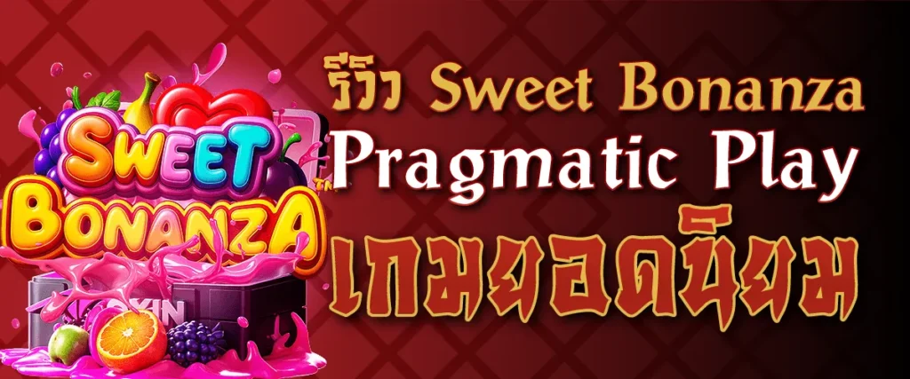 รีวิว Sweet Bonanza Pragmatic Play เกมยอดนิยม
