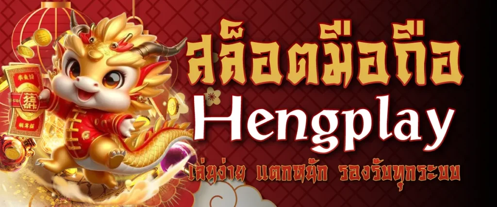 สล็อตมือถือ Hengplay เล่นง่าย แตกหนัก รองรับทุกระบบ