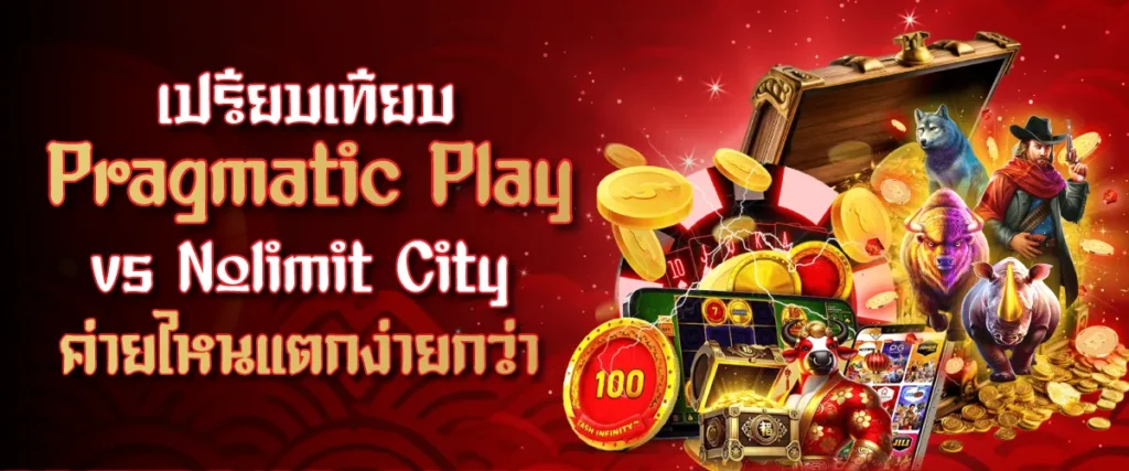 เปรียบเทียบ Pragmatic Play vs Nolimit City: ค่ายไหนแตกง่ายกว่า
