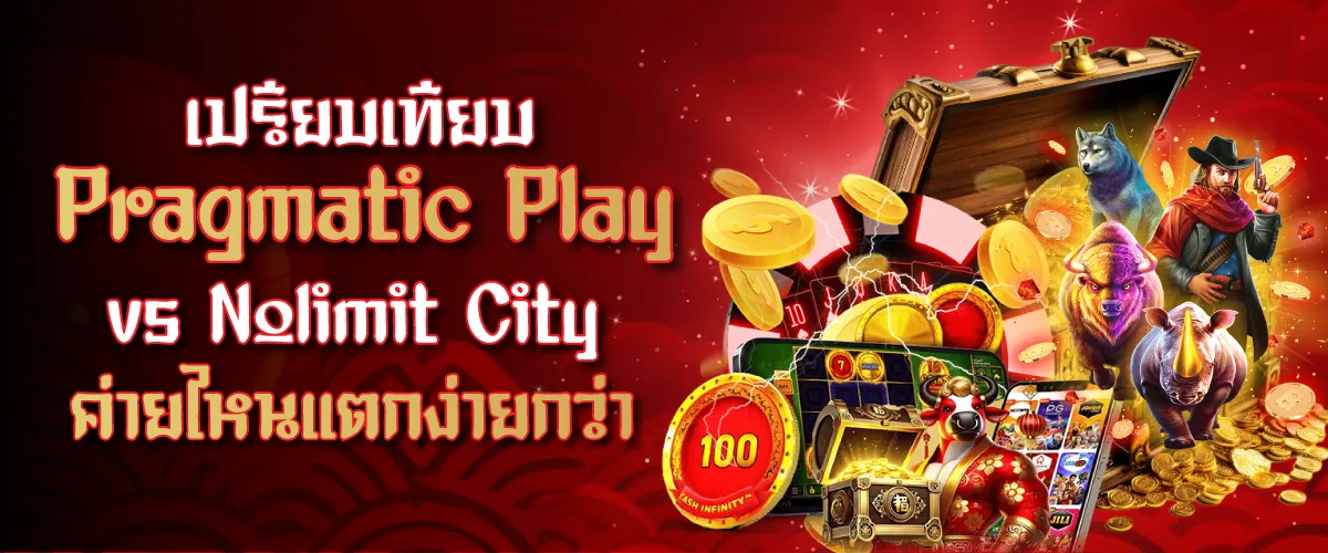 เปรียบเทียบ Pragmatic Play vs Nolimit City: ค่ายไหนแตกง่ายกว่า