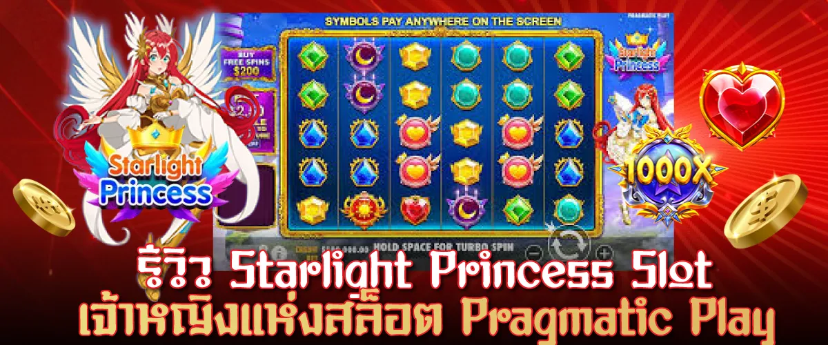 รีวิว Starlight Princess Slot เจ้าหญิงแห่งสล็อต Pragmatic Play